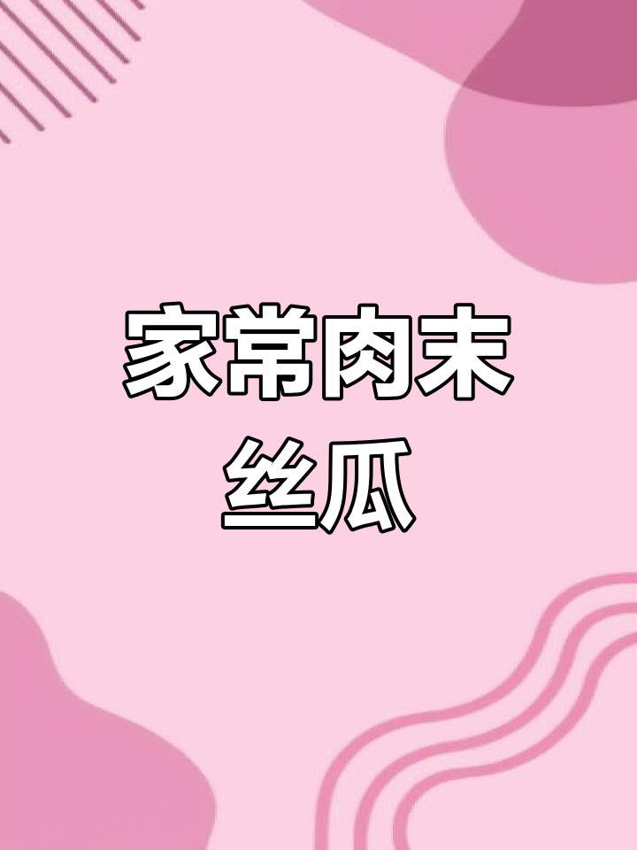 肉末丝瓜家常菜,味道让人停不下来