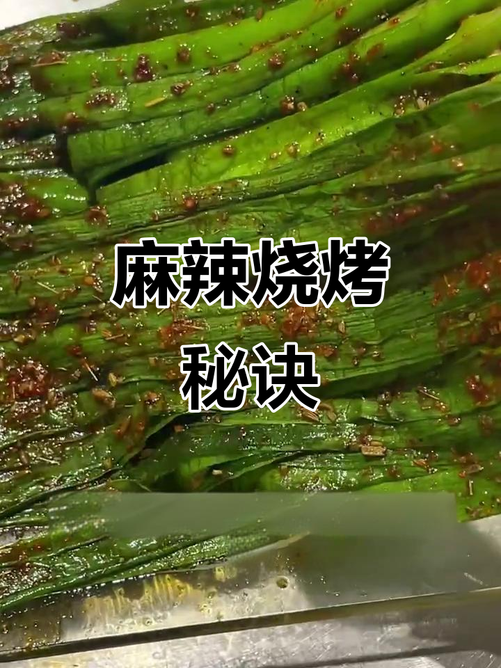 麻辣烤韭菜,香脆入味!