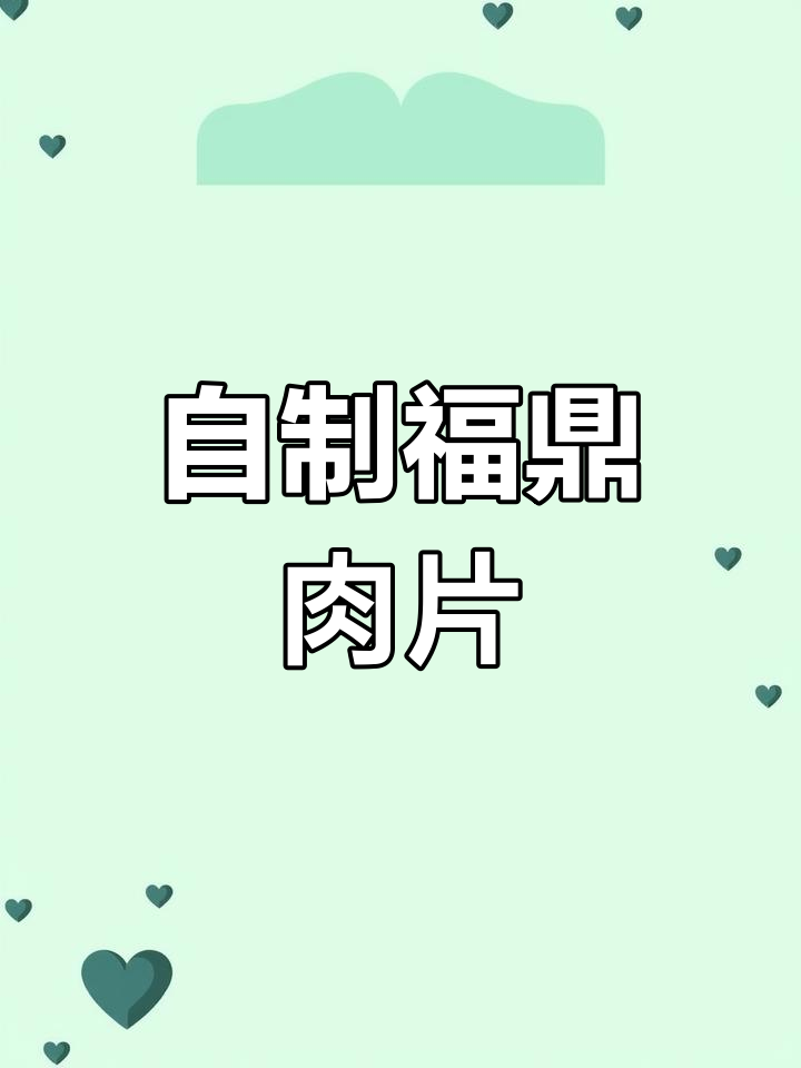福鼎肉片的家常做法,简单又美味