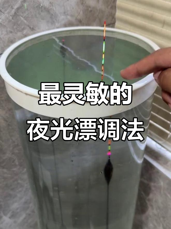 夜光漂调钓技巧大揭秘,如何让浮漂最灵敏