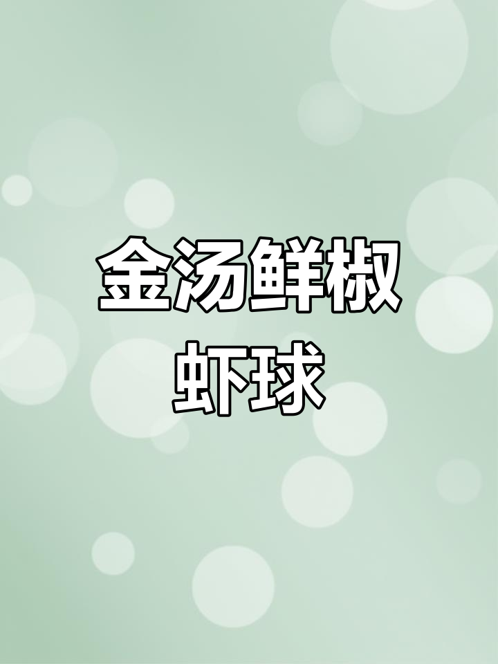 金汤鲜椒虾球做法,酸辣开胃美味升级