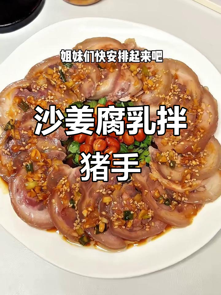 广东广式腐乳凉拌猪手,Q弹爽脆开胃又解秋燥