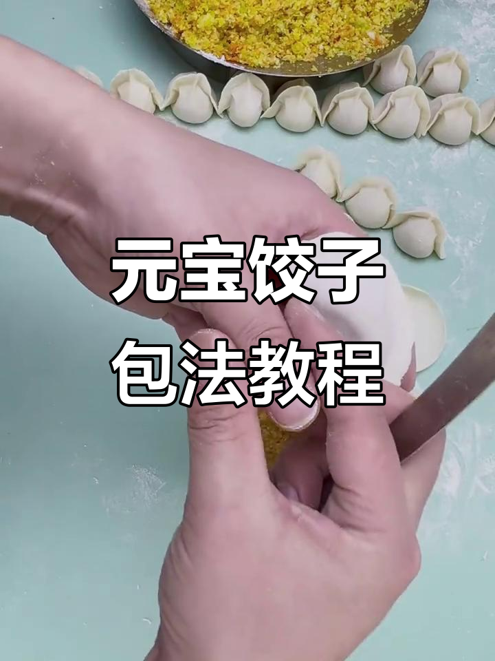 教你轻松包元宝饺子，完美技巧大揭秘