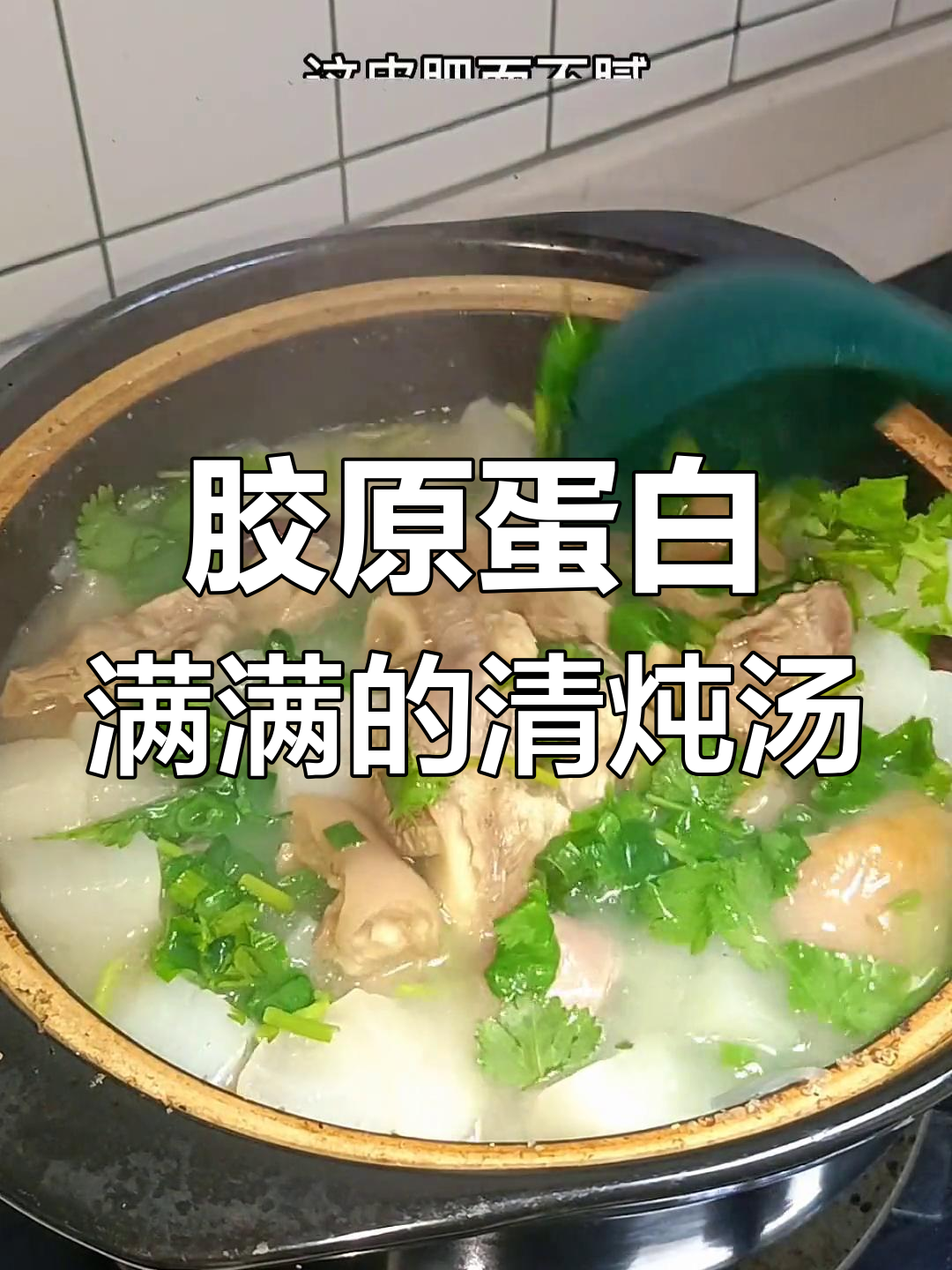 清炖肘子,滋补又美味