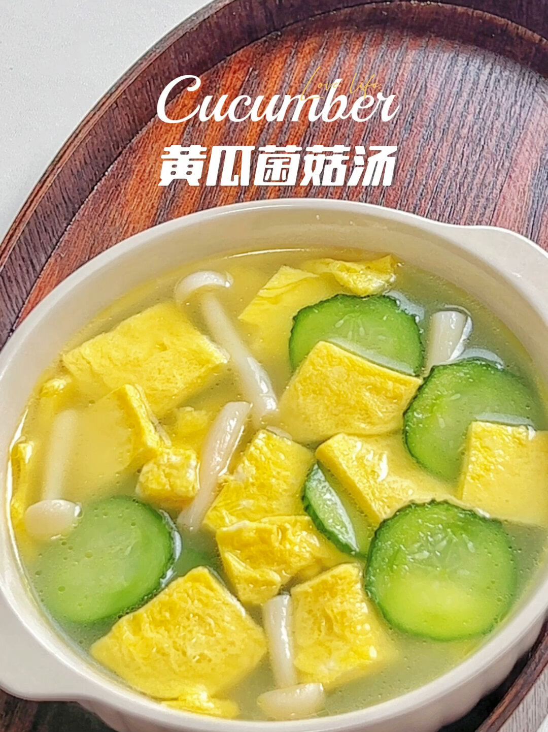 宝宝辅食|黄瓜菌菇汤|味道清爽鲜美巨好喝