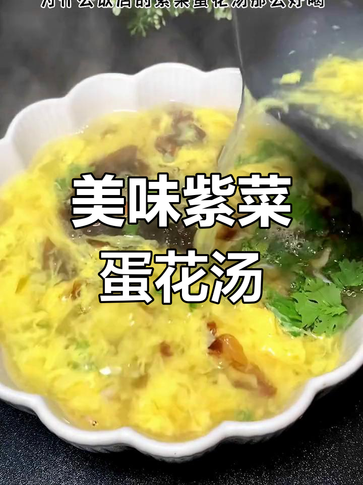 轻松学会紫菜蛋花汤,鲜美不腥