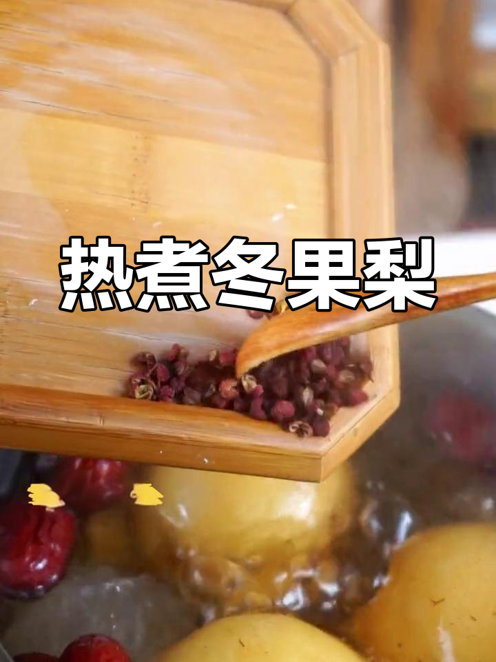 冬季润肺必备,热煮冬果梨汤