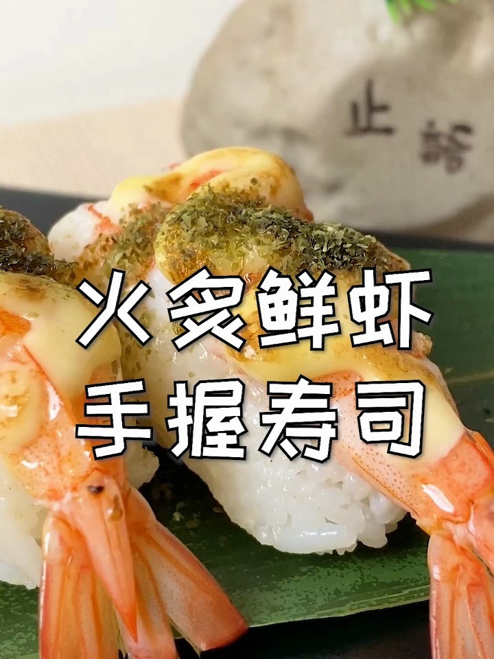 火焰鲜虾寿司