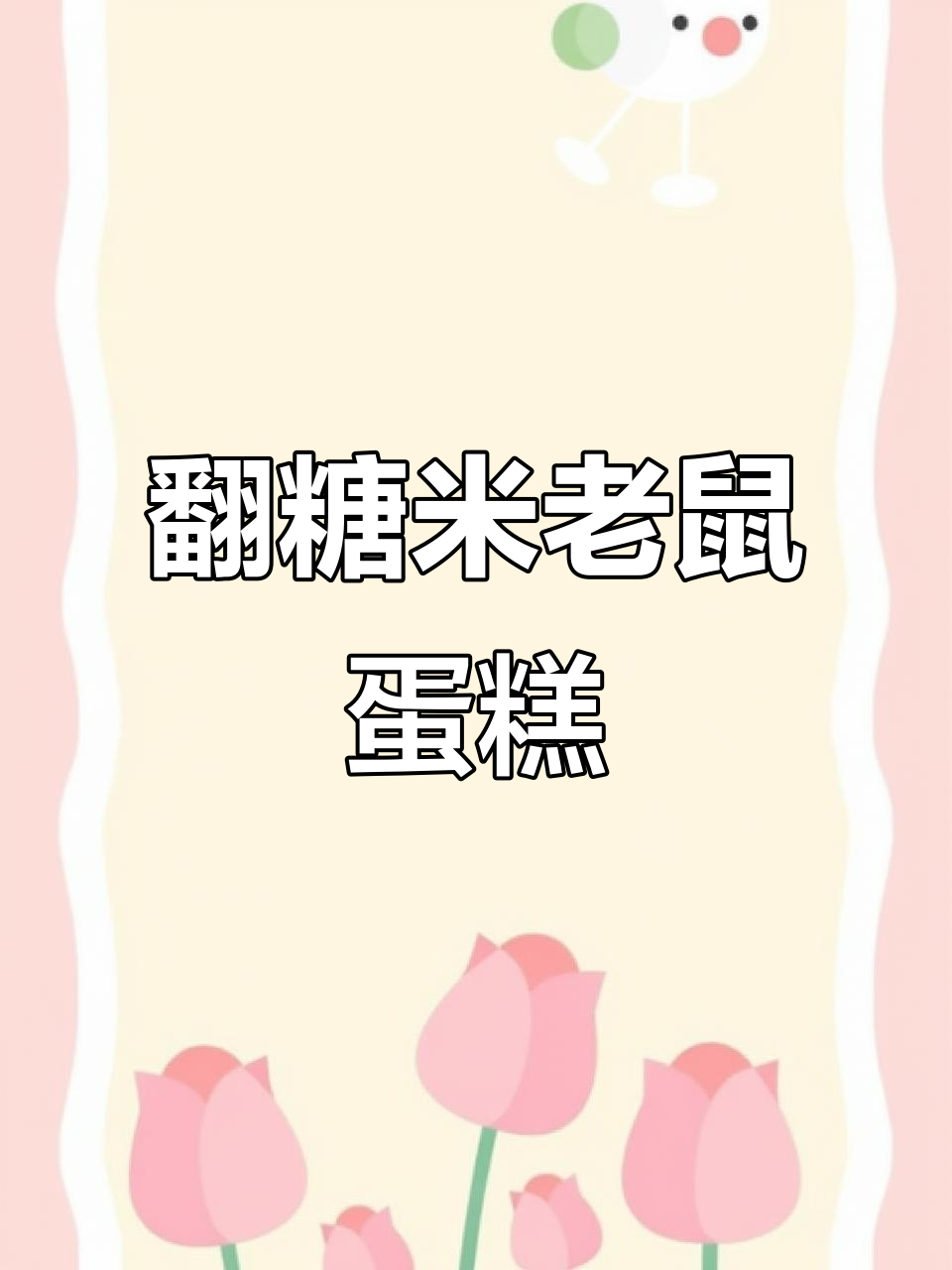 米妮糖牌蛋糕制作全攻略，简单又可爱！