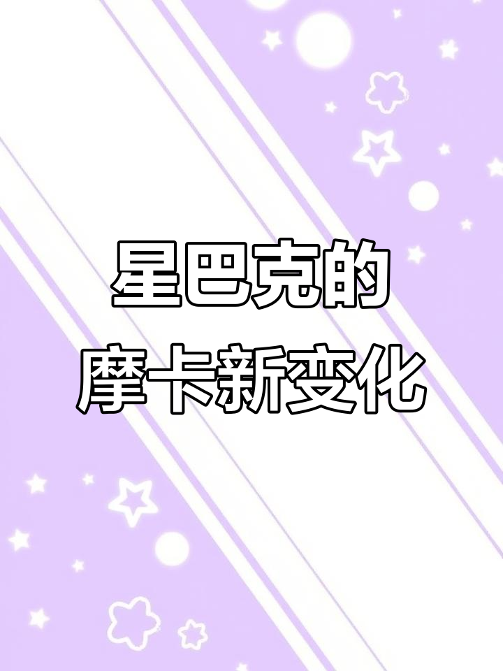 星巴克摩卡星冰乐全新升级,快来了解最新消息!