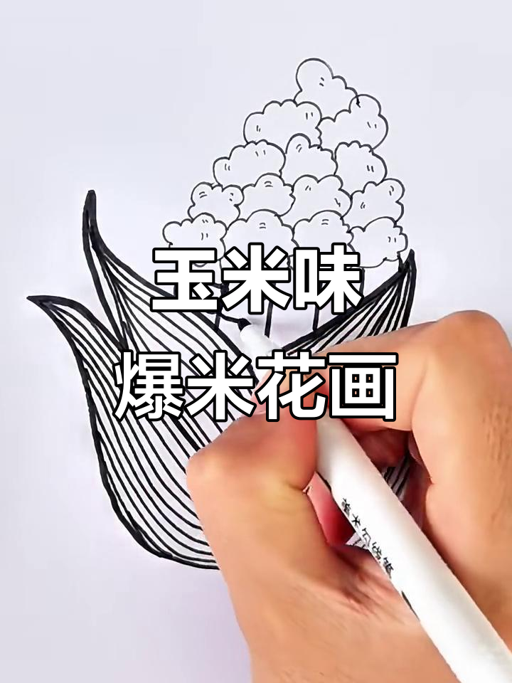 玉米爆米花简笔画，轻松学会画可爱玉米粒