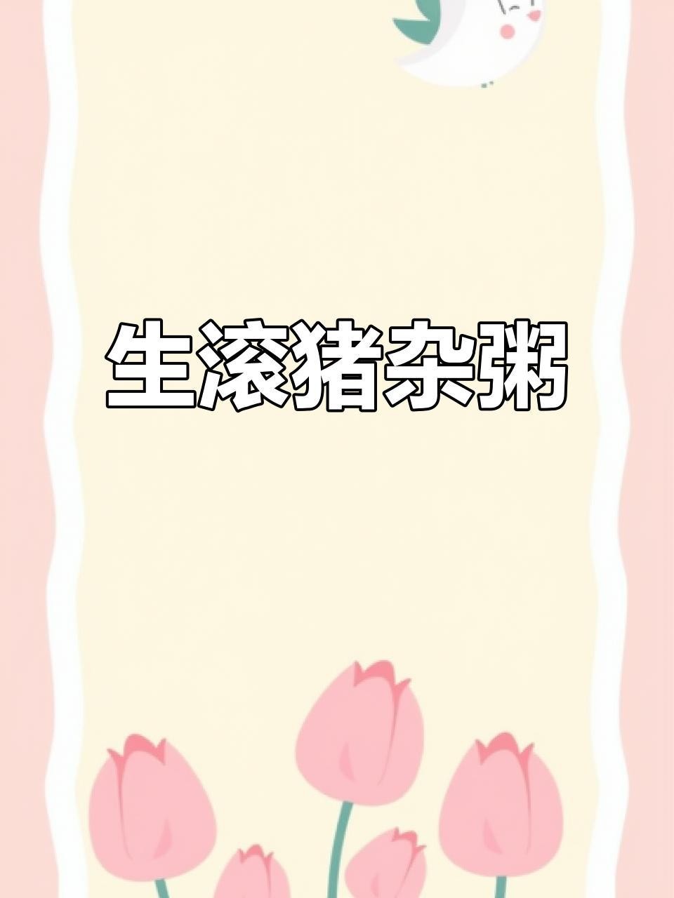 广东经典猪杂粥，家常味十足