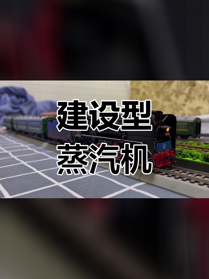 蒸汽机车模型制作