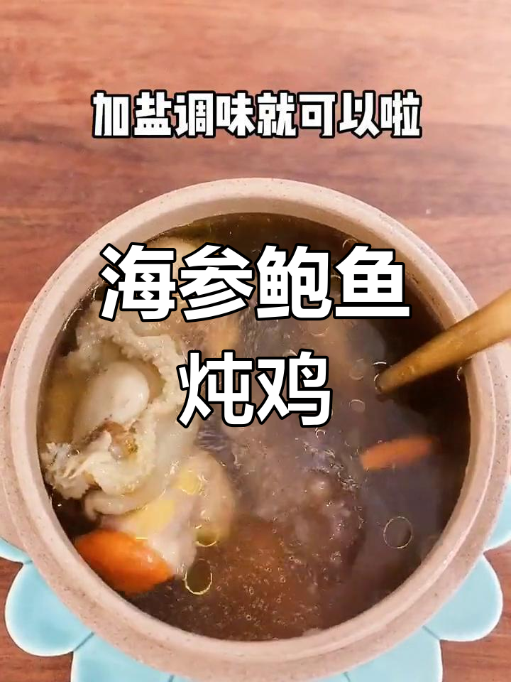 鲍鱼海参炖鸡汤,滋补又美味