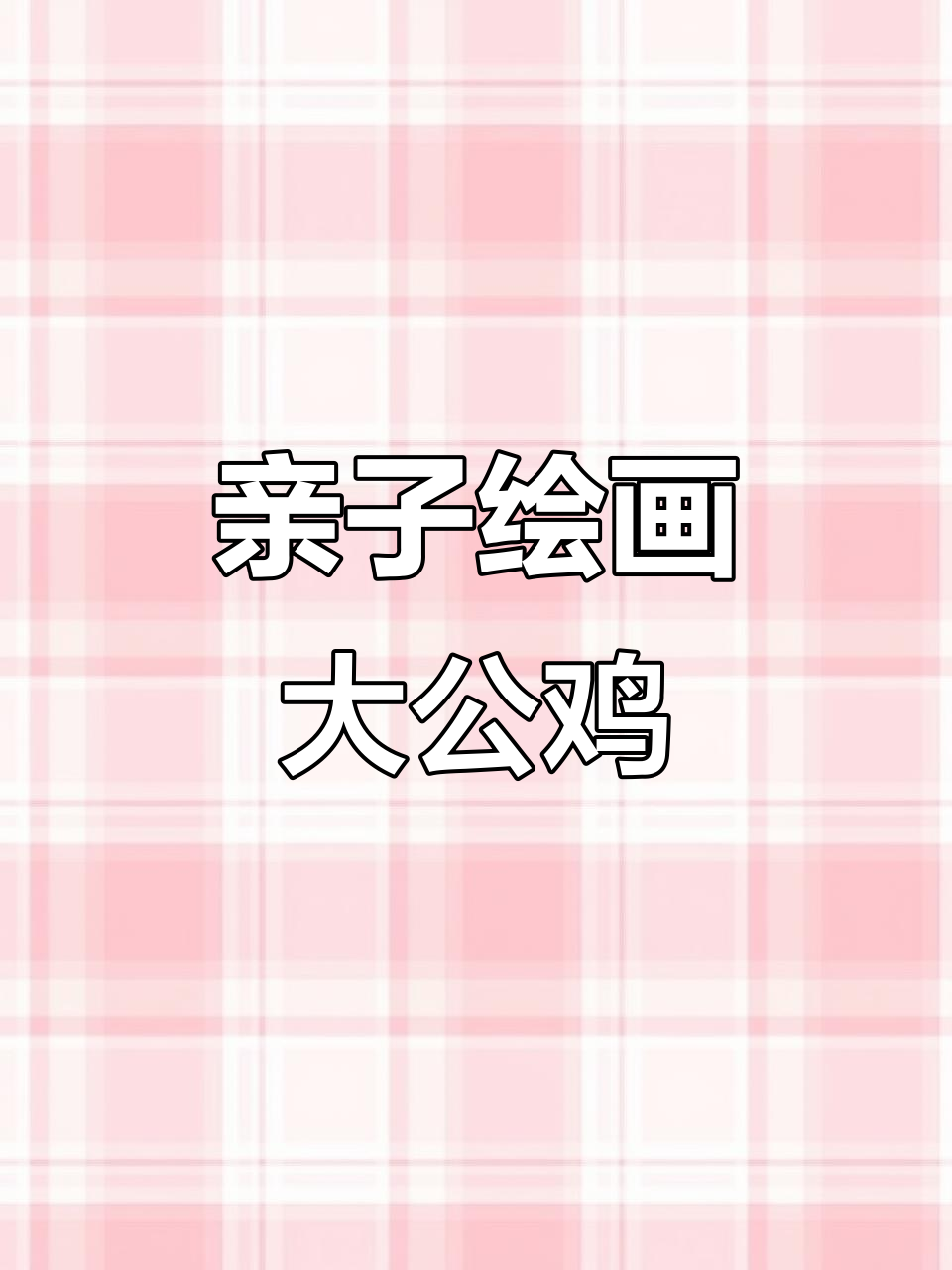 小朋友一起画大公鸡,创意无限!