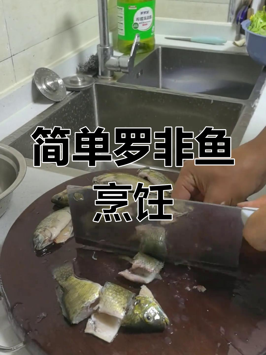 罗非鱼的家常做法,轻松学会