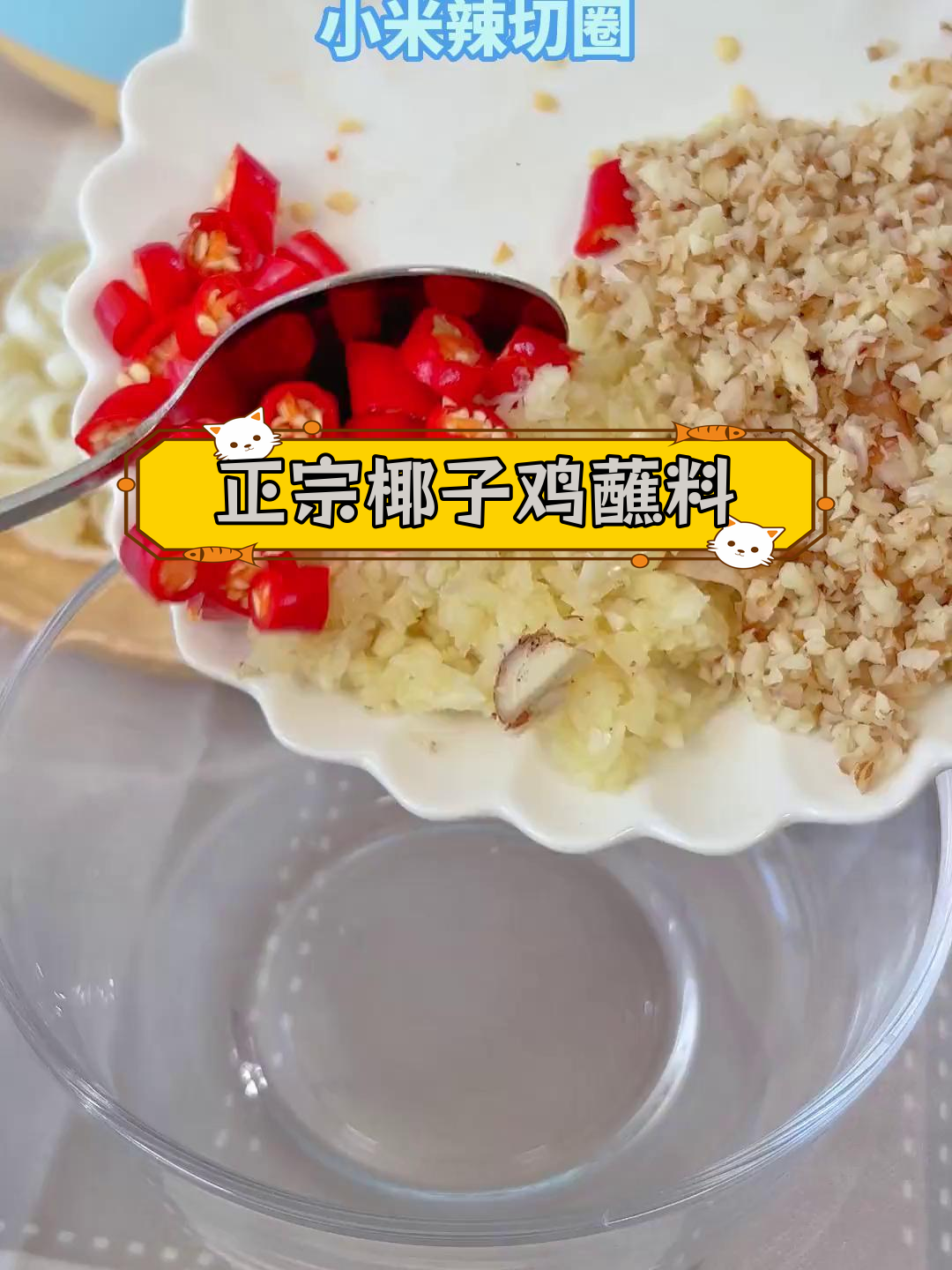 椰子鸡完美蘸料配方