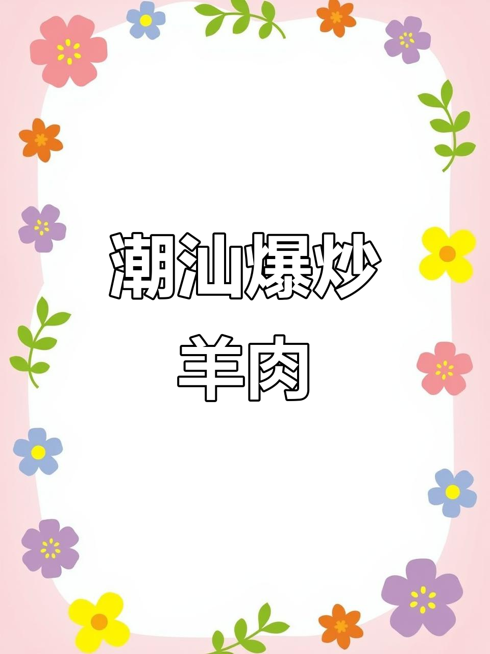 潮汕羊肉火锅秘制配方,葱姜爆炒羊腿肉,嫩滑又入味