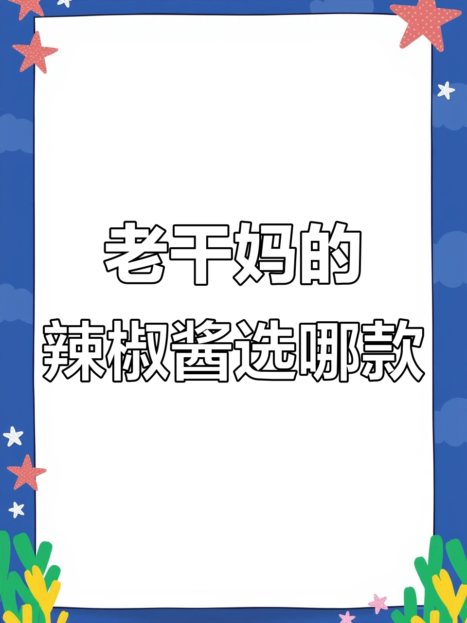 超市里的老干妈,哪种口味最香辣?