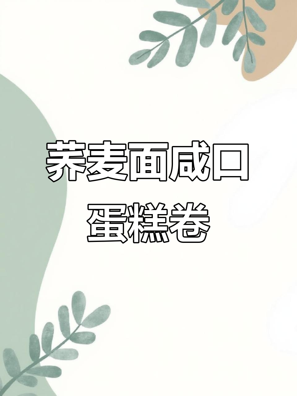 用荞麦面做咸香葱肉松蛋糕卷,口感超赞!