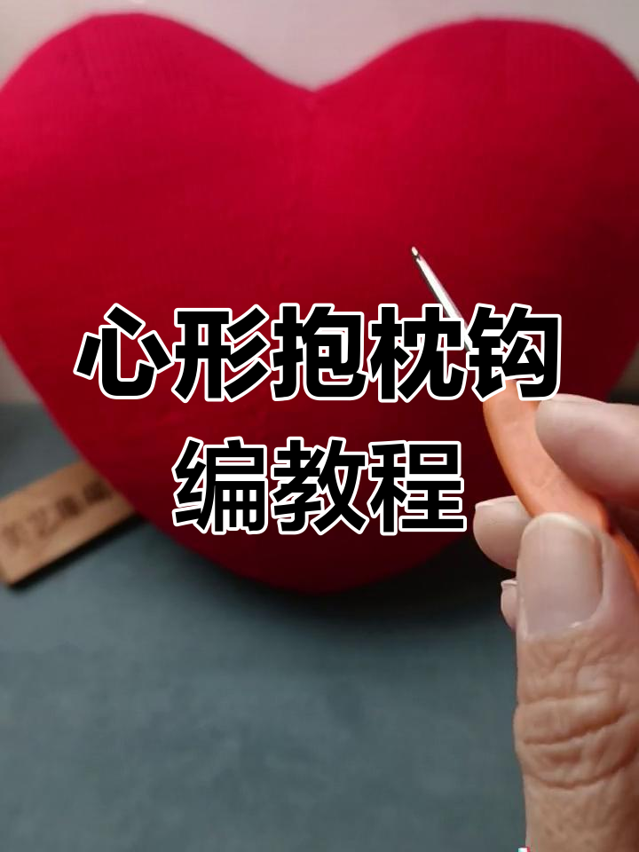 学会编织爱心抱枕,让彼此更美好