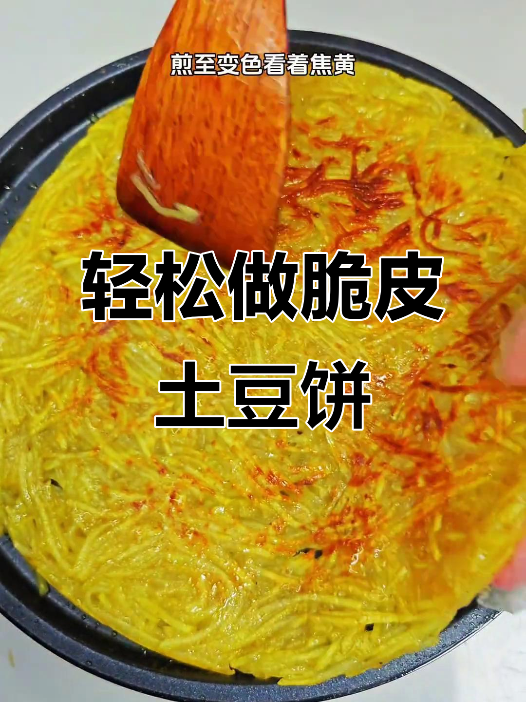 土豆饼的懒人做法,外焦里嫩,简单又美味