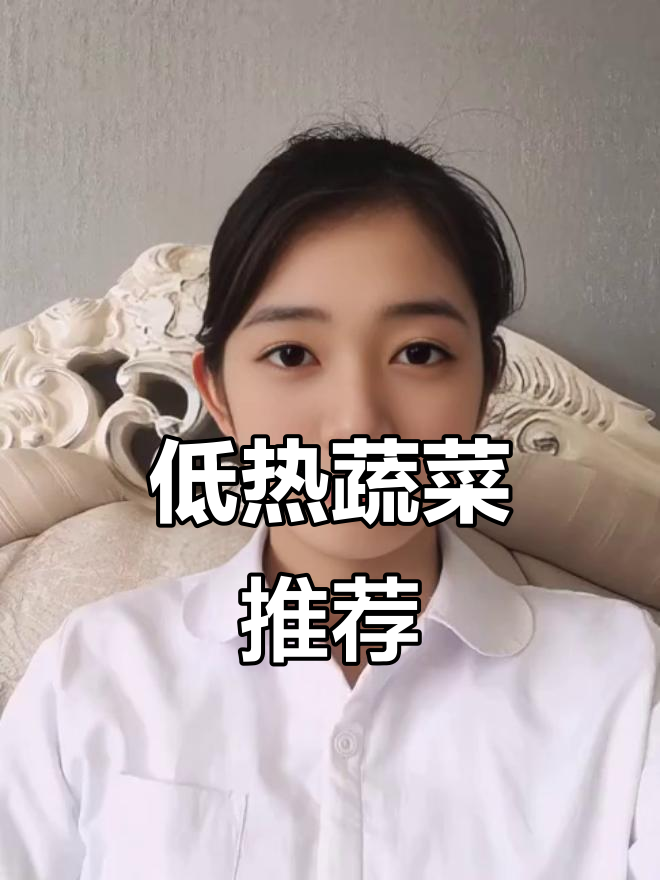 热量比黄瓜还低,这些蔬菜让你吃瘦不饿