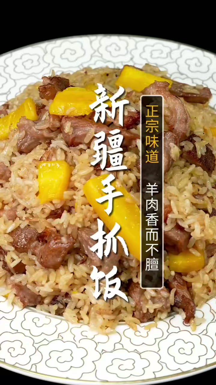 米饭你还只会做炒饭吗？跟着大厨学新疆羊肉抓饭，在家有锅就能复刻