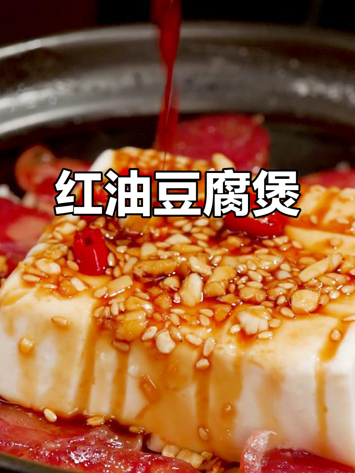 红油豆腐煲仔饭,简单又美味,祝高考学子成功!
