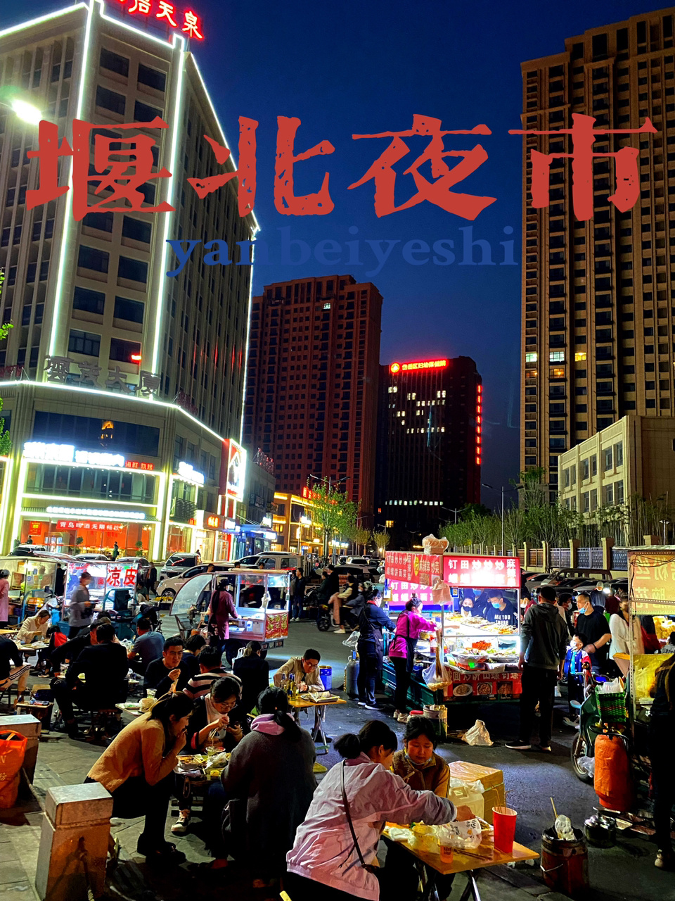 泰安来最火爆的夜市感受久违的人间烟火吧