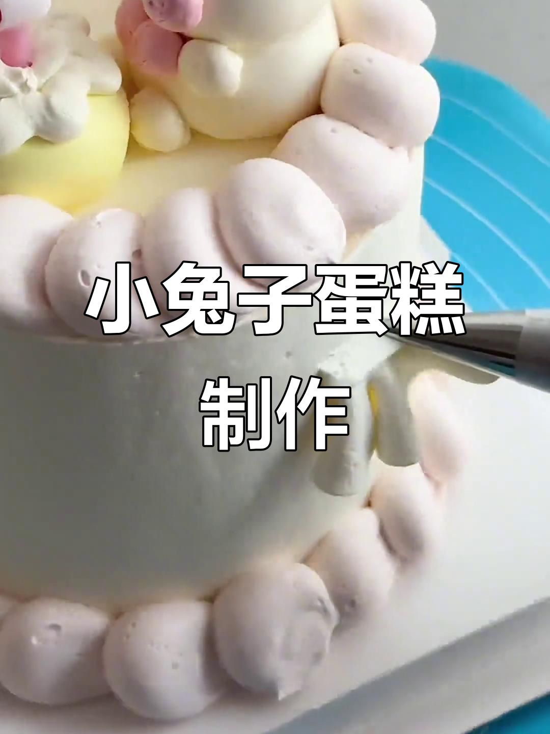 轻松做卡通小兔子蛋糕，超萌4寸甜品教程