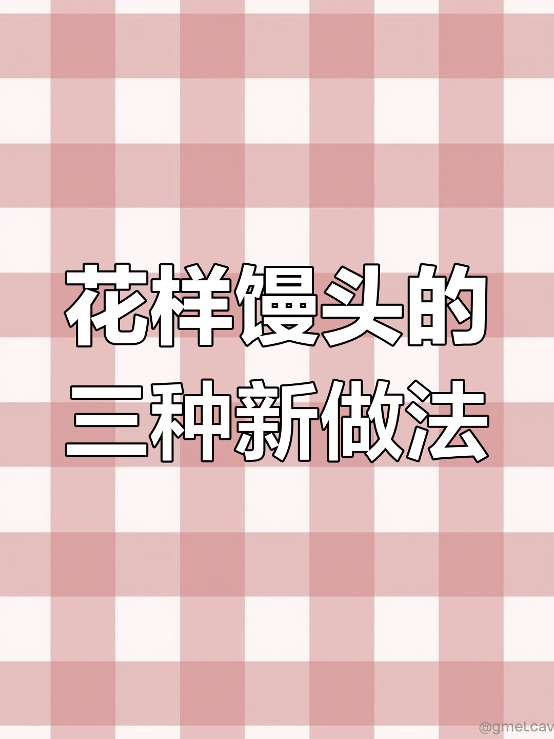 三种超美花样馒头做法,简单又好看