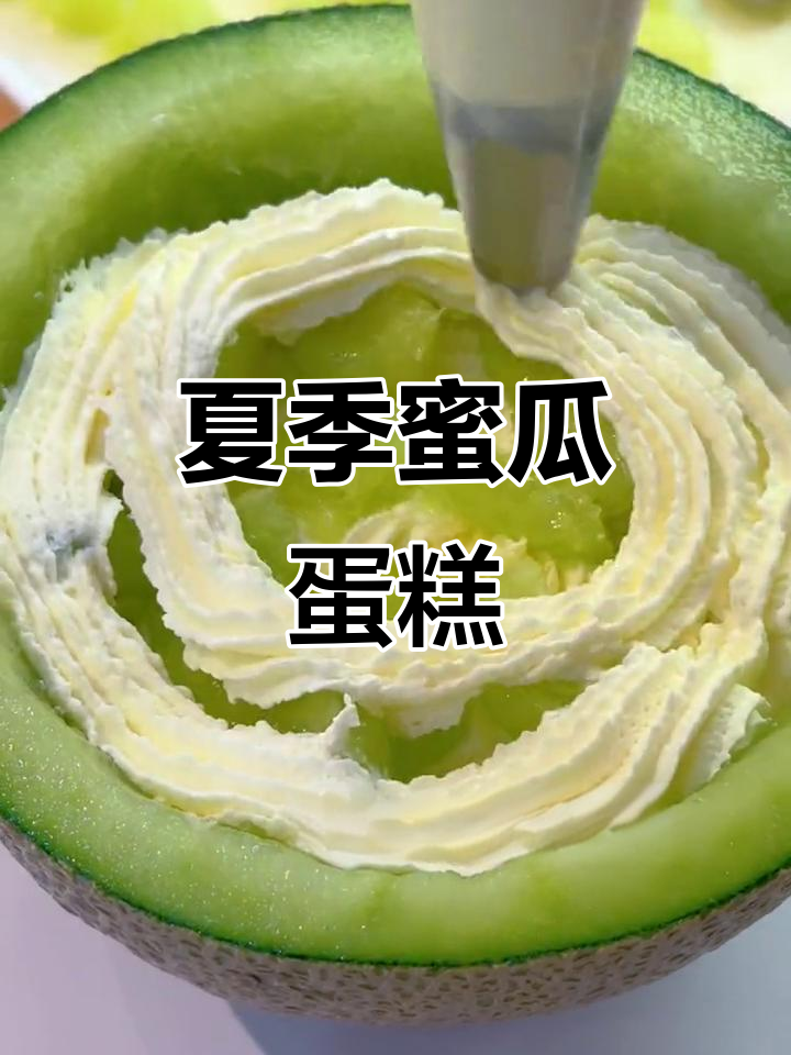 纯蜜瓜蛋糕,夏日清凉必备!每一口都让人无法抗拒