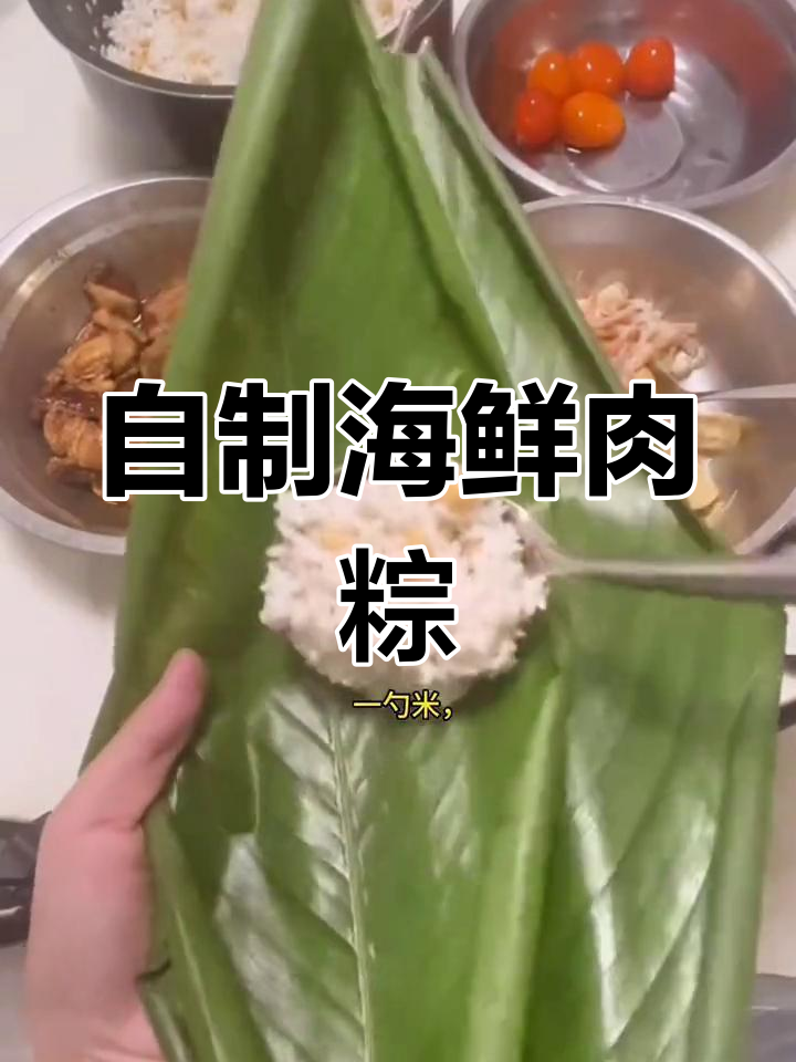 家庭版海鲜粽子,肉粽制作全攻略