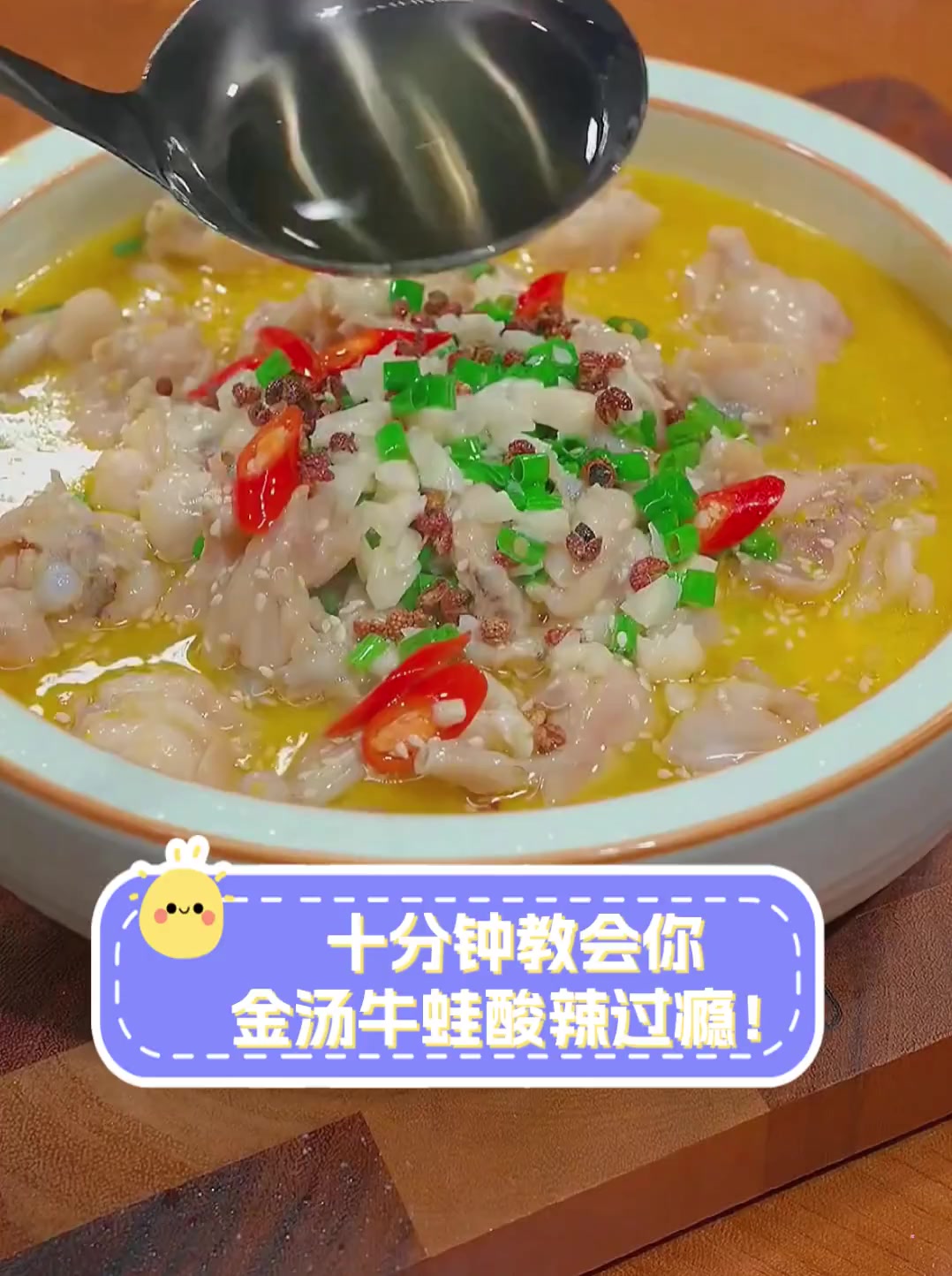十分钟教会你,金汤牛蛙酸辣过瘾!