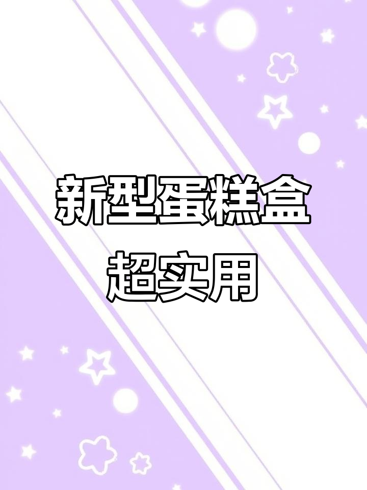 新款蛋糕盒设计更实用,牙签棉签都能放