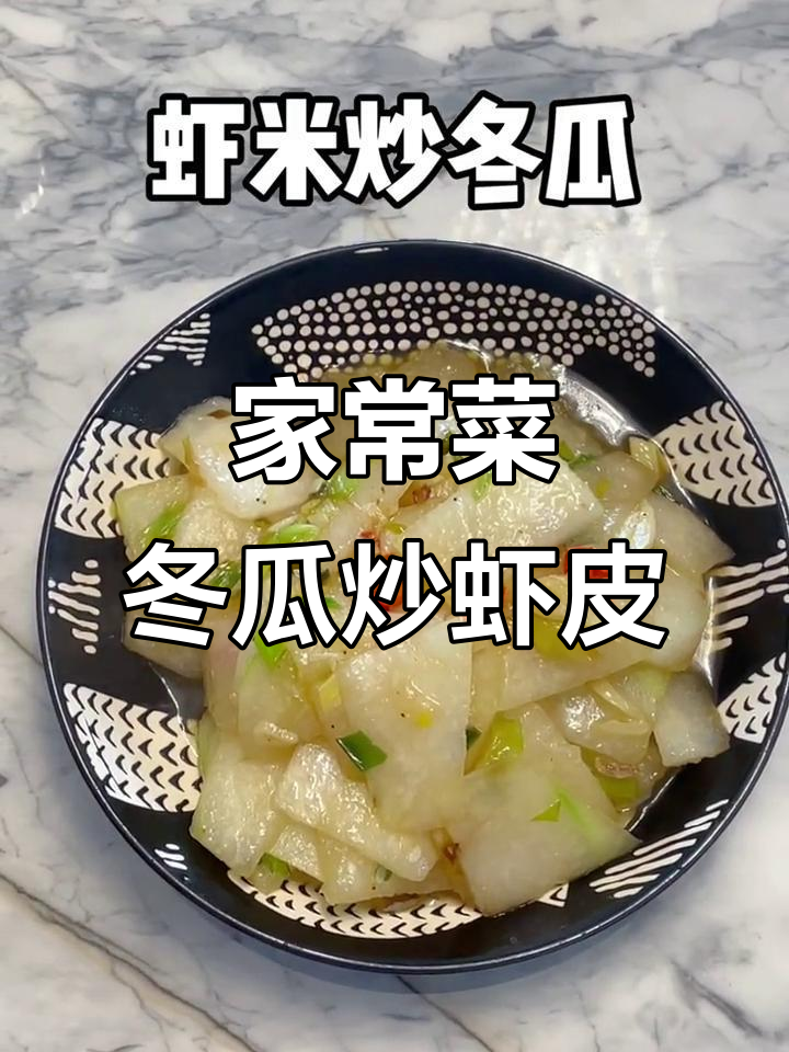 虾米皮炒冬瓜,简单又美味!