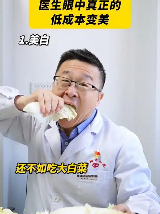 医生眼中真正的低成本变美,竟然是吃大白菜?!