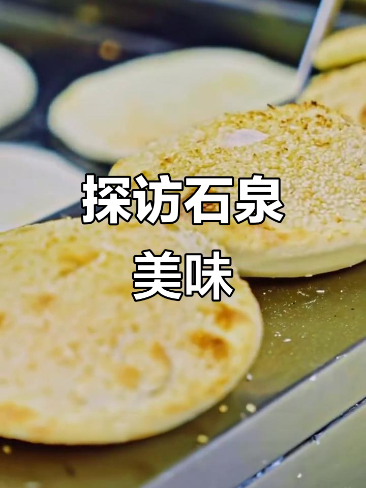 石泉美食大揭秘:石锅鱼、鼓气馍和安康蒸面,吃上一口停不下来