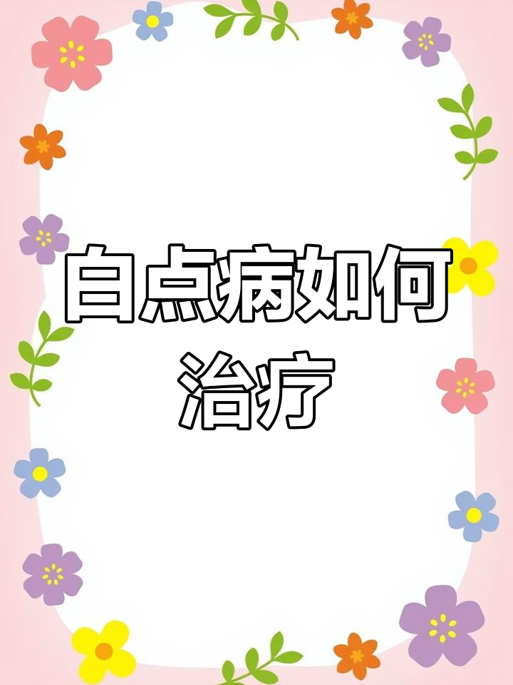 金鱼白点病症状与治疗方法全解析