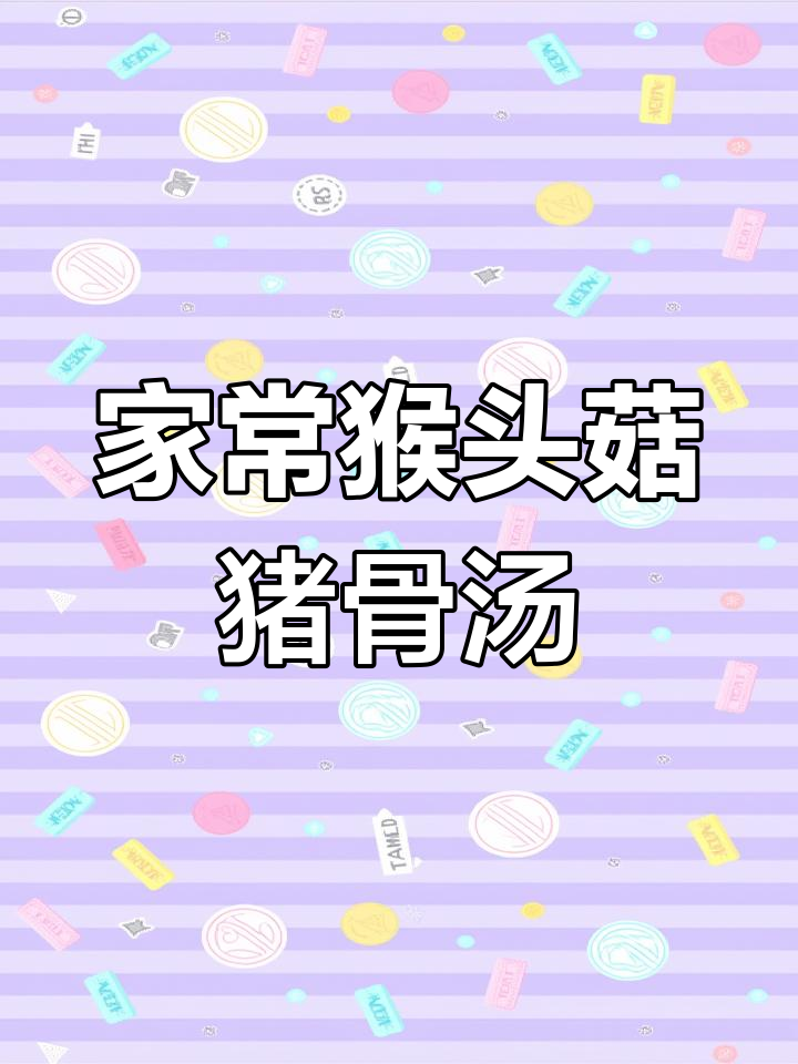 猴头菇羊肚菌猪骨汤,家常美味炖出满满香气