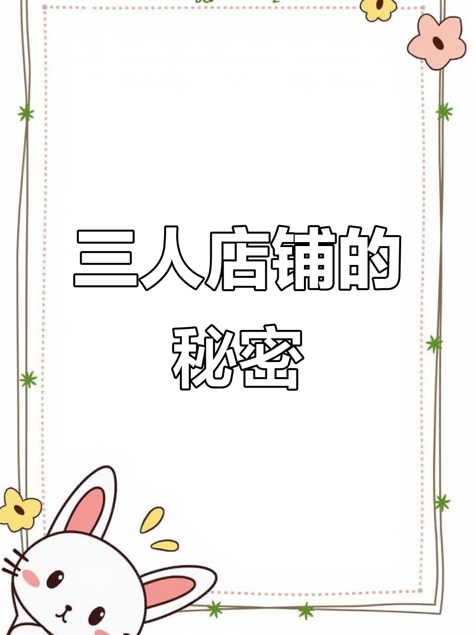 合肥卤菜老店，三人店面如何做到日入万元？