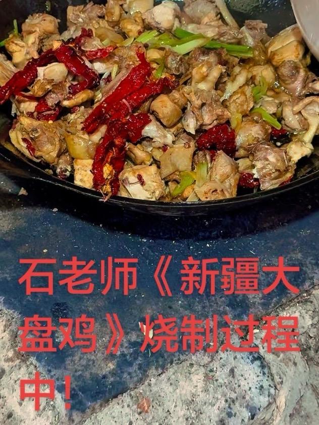 #美食的灵魂在锅里 #新疆大盘鸡