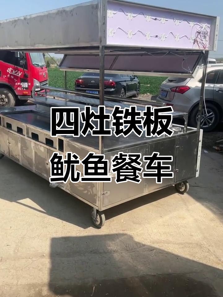 移动铁板鱿鱼餐车，四灶一炒锅带加湿功能