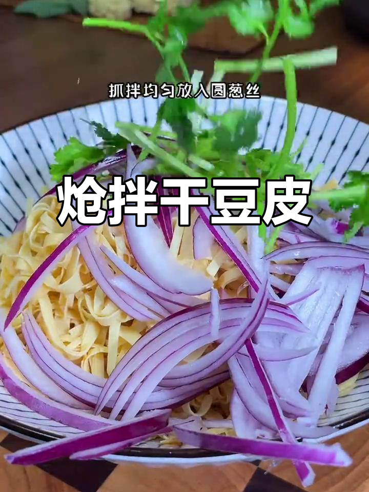 东北经典拌干豆腐丝,简单又美味