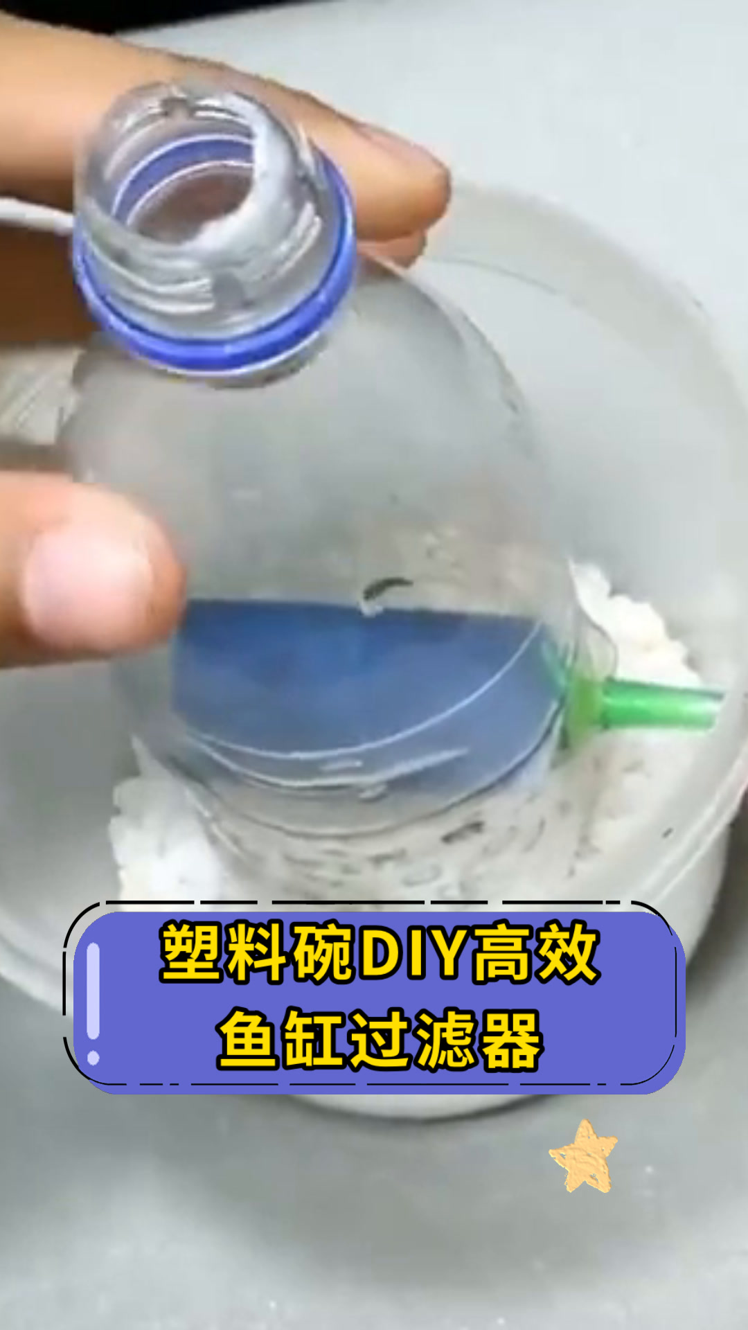塑料碗DIY高效鱼缸过滤器
