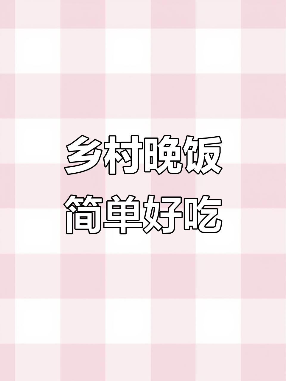 今晚的晚餐简单又美味,乡村家常菜大集合