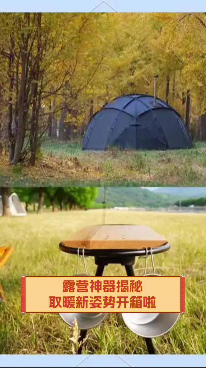 露营神器揭秘,取暖新姿势开箱啦
