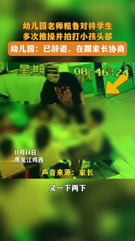 家长爆料曙光幼儿园老师粗鲁对待孩子,老师多次推搡并拍打小孩头部