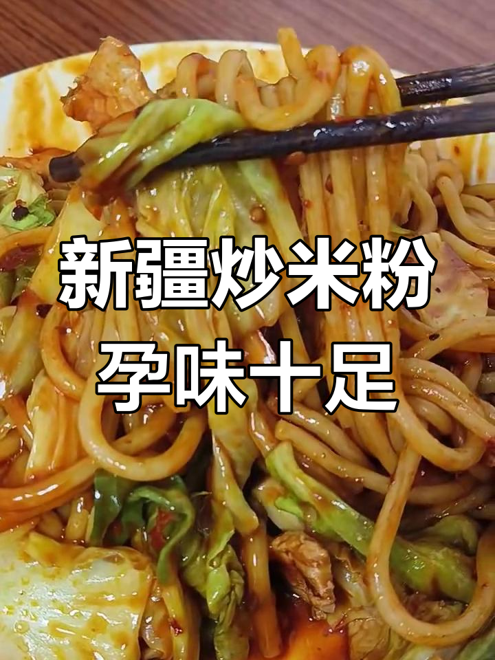 老婆怀孕167天,新疆炒米粉大快朵颐